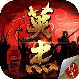 三国戏英杰传华为礼包