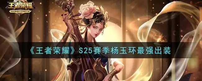 《王者荣耀》S25赛季杨玉环最强出装