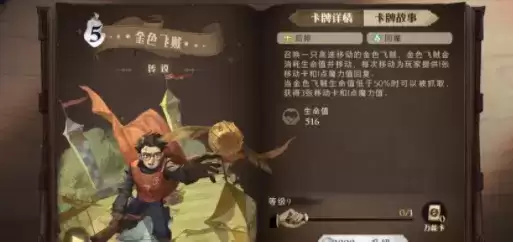 《哈利波特魔法觉醒》金色飞贼使用技巧攻略