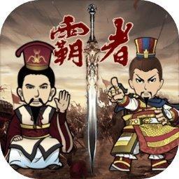 三国记霸者正式