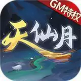 天仙月GM