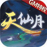 天仙月GM