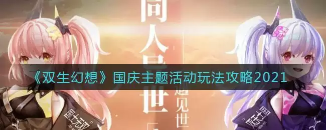 《双生幻想》国庆主题活动玩法攻略2021