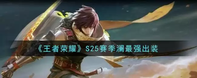 《王者荣耀》S25赛季澜最强出装
