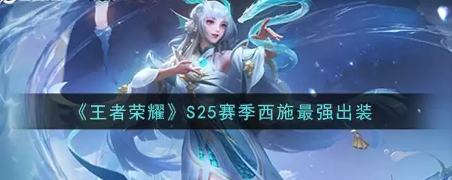 《王者荣耀》S25赛季西施最强出装