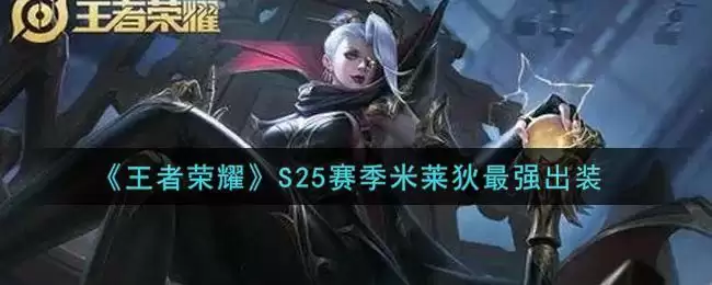 《王者荣耀》S25赛季米莱狄最强出装