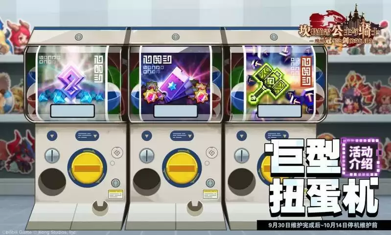 《坎公骑冠剑》扭蛋机开放时间介绍