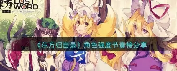 东方归言录角色强度大全:初始角色排名推荐图片1