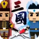 萌略三国