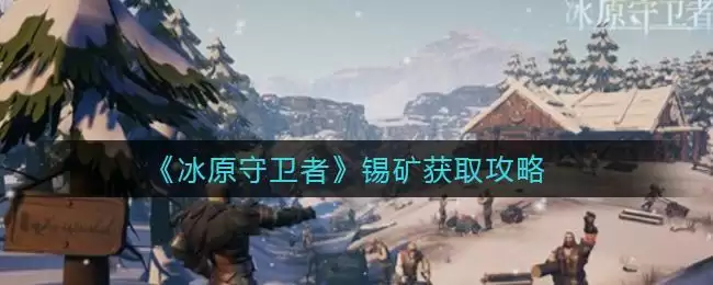 《冰原守卫者》锡矿获取攻略