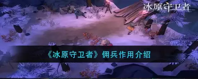 《冰原守卫者》佣兵作用介绍