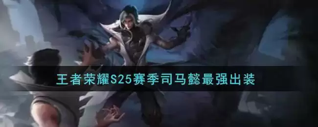 王者荣耀S25赛季司马懿最强出装