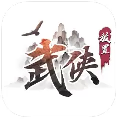 放置武侠
