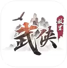 放置武侠