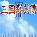 三国群英传2中文完整