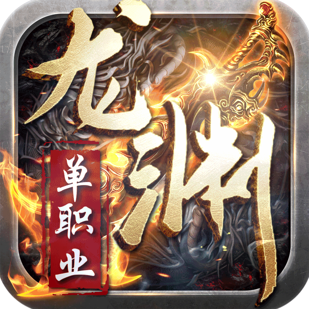 龙渊单职业