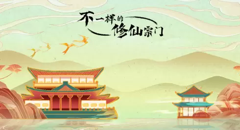 不一样的修仙宗门最新版2021大全