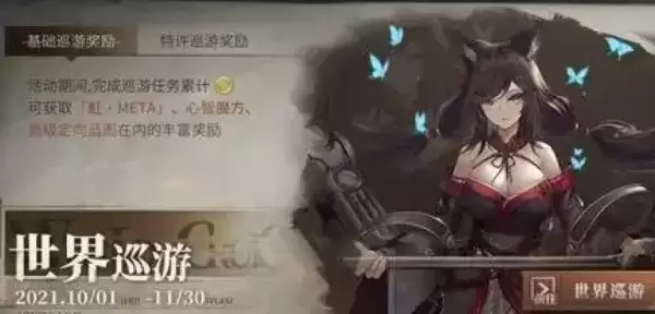 《碧蓝航线》巡游进度奖励介绍