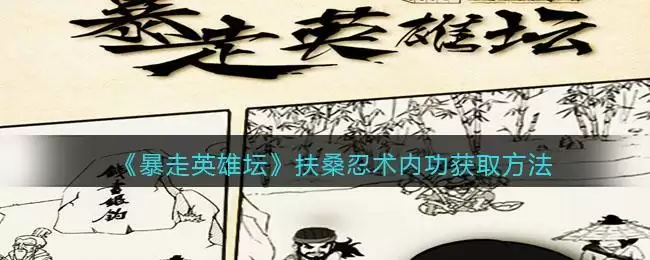 《暴走英雄坛》扶桑忍术内功获取方法