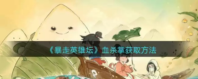 《暴走英雄坛》血杀掌获取方法