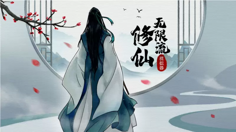 无限流修仙模拟器手游大全