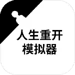 人生重开模拟器开挂