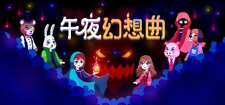 午夜幻想曲