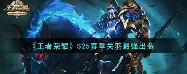 《王者荣耀》S25赛季关羽最强出装