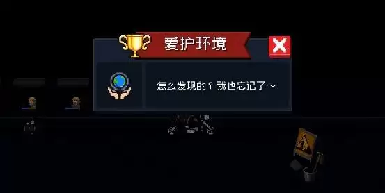《元气骑士》爱护环境成就完成方法