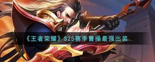 《王者荣耀》S25赛季曹操最强出装