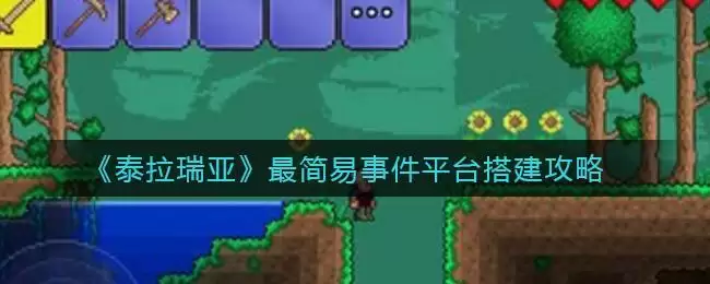 《泰拉瑞亚》最简易事件平台搭建攻略
