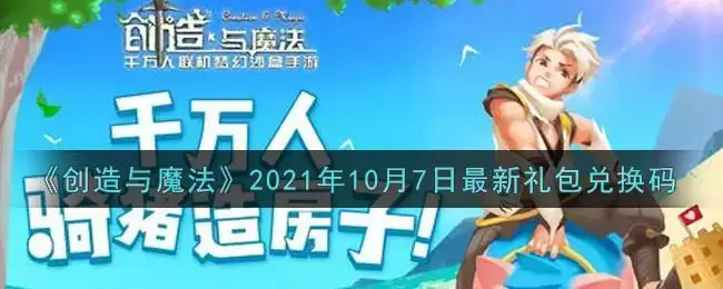 《创造与魔法》2021年10月7日最新礼包兑换码