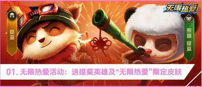 《英雄联盟》手游无限热爱活动攻略
