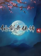 仙剑奇侠传7