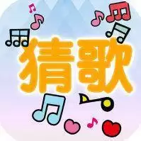 流行猜歌红包