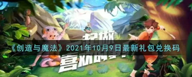 《创造与魔法》2021年10月9日最新礼包兑换码