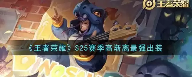 《王者荣耀》S25赛季高渐离最强出装