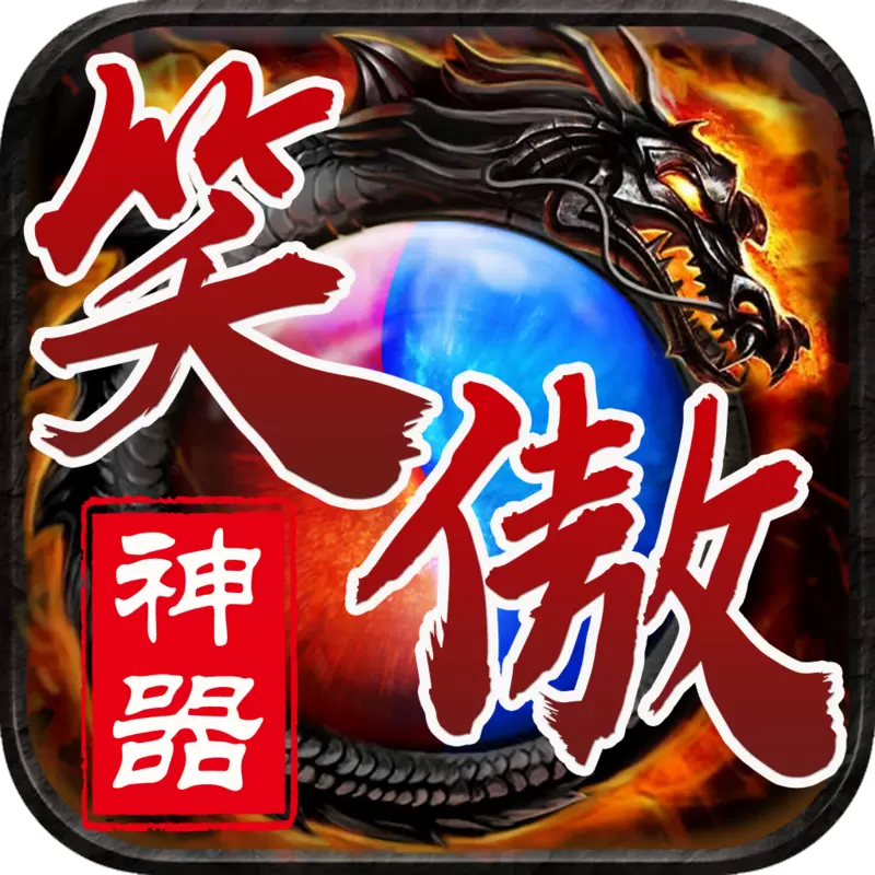 笑傲神器传奇