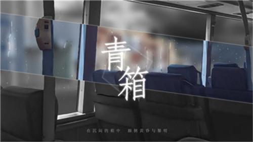 青箱游戏大全