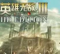 英雄无敌3手游合集