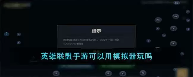 英雄联盟手游可以用模拟器玩吗