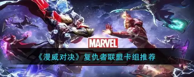 《漫威对决》复仇者联盟卡组推荐