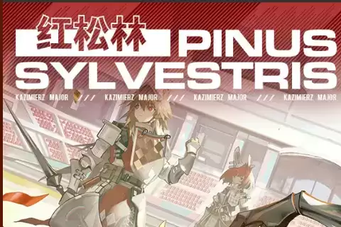 《明日方舟》红松叶彩券获得方法