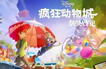 疯狂动物城：筑梦日记手游合集