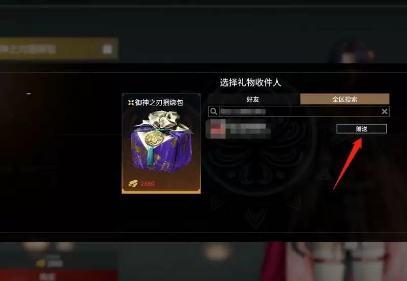 永劫无间怎么送礼物