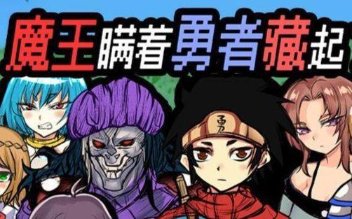 魔王瞒着勇者藏起了圣剑手游合集