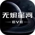 eve手游