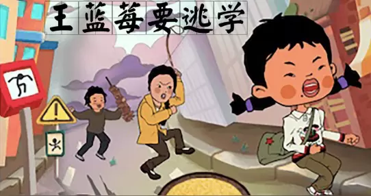 王蓝莓要逃学手游合集
