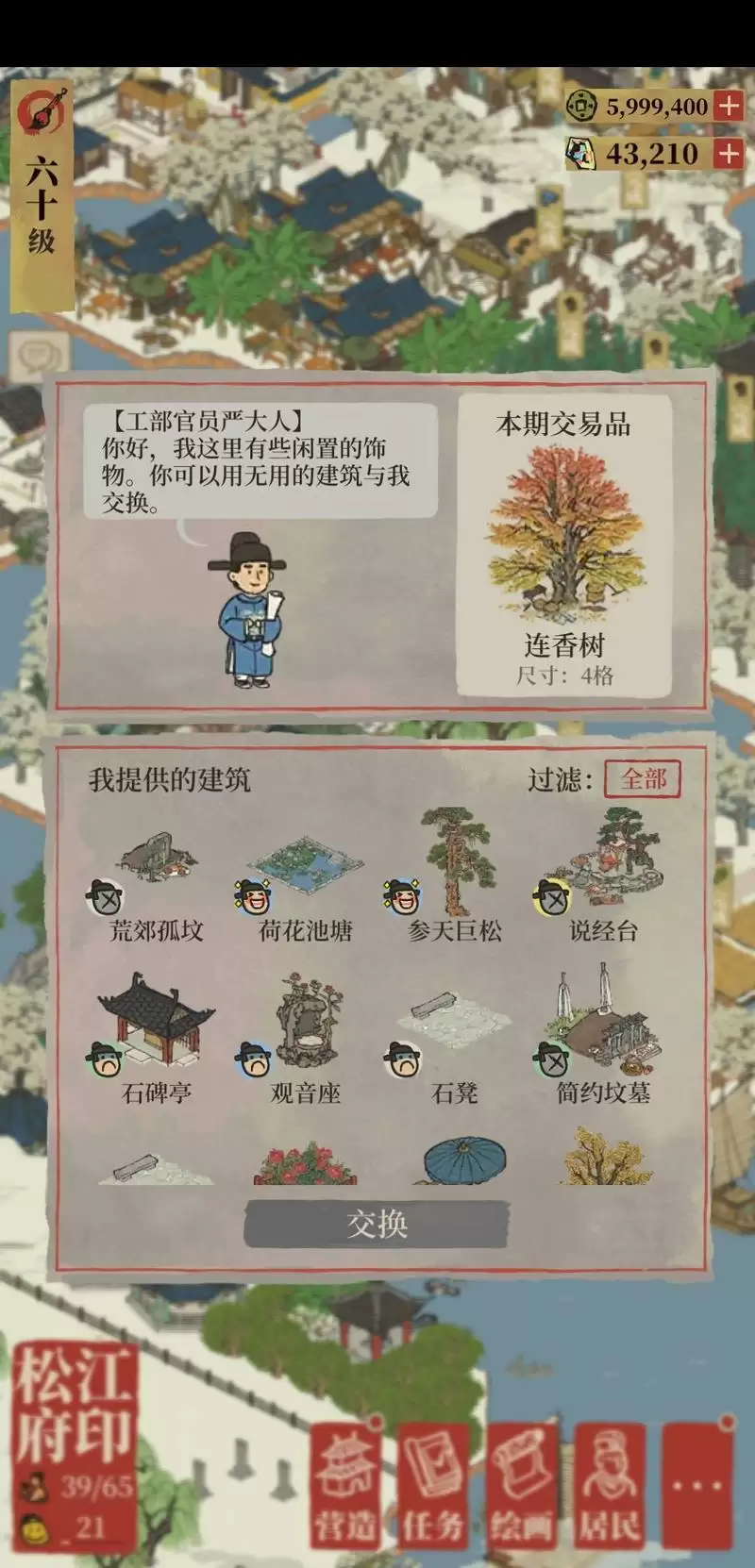 江南百景图严大人交换表10.11