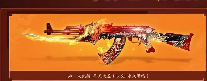 cf火麒麟平天大圣是皮肤吗